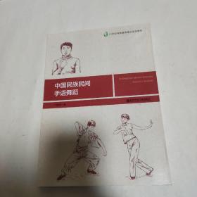 中国民族民间手语舞蹈