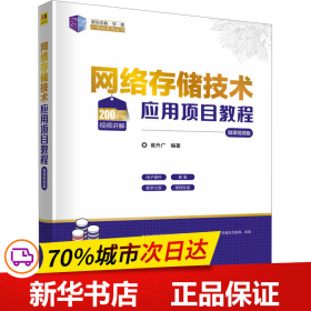 网络存储技术应用项目教程（微课视频版）