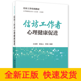 信訪工作者心理健康促進(jìn)
