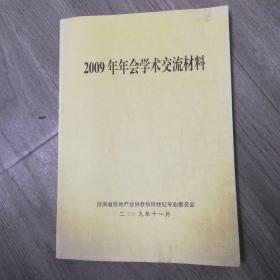 2009年年会学术交流材料，河南省房地产业协会估价经纪专业委员会