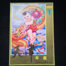 1988年 天津人民美术出版社。年画缩样一