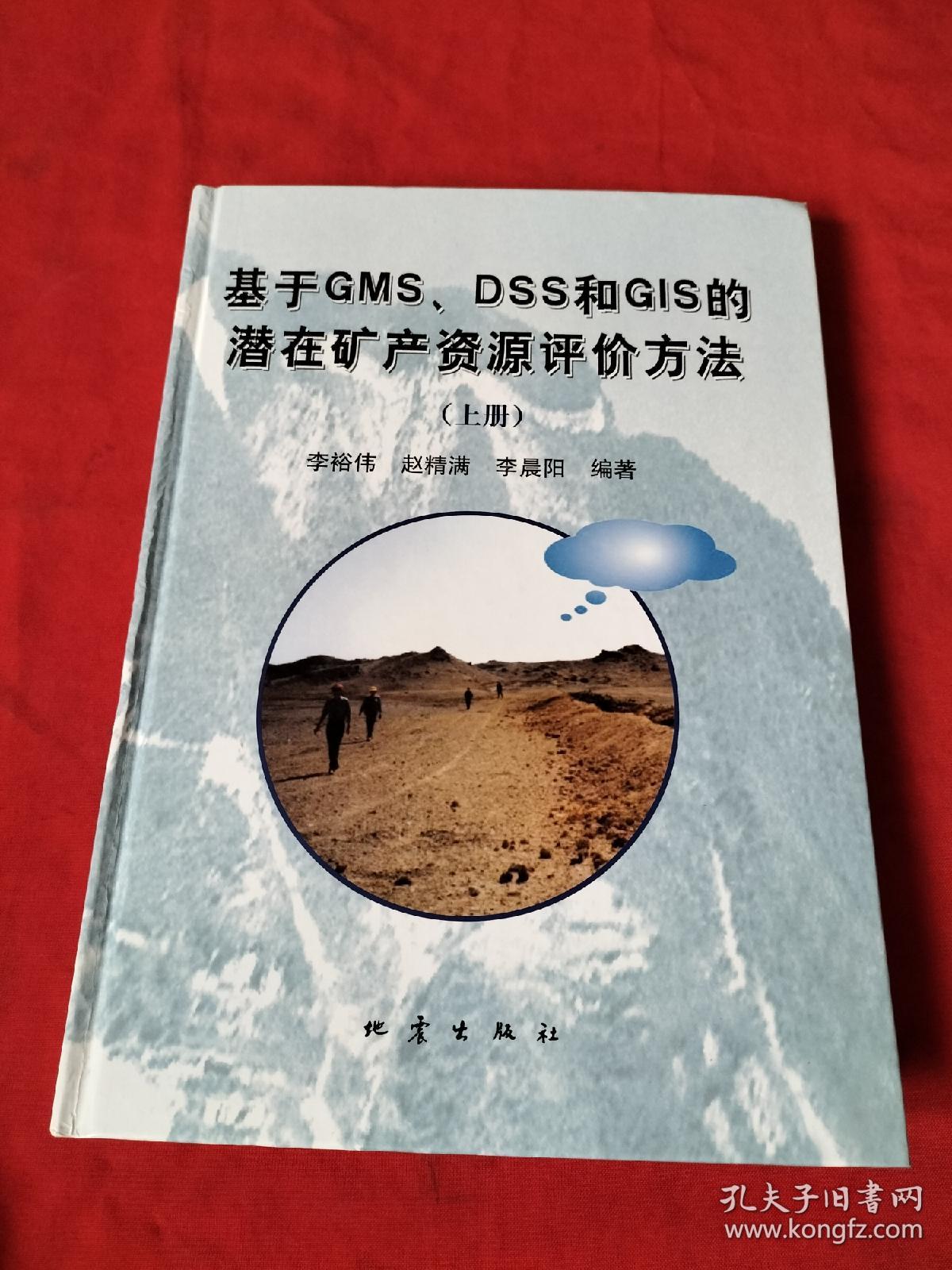 基于GMS、DSS和GIS的潜在矿产资源评价方法（上册）精装本【李裕伟签名】