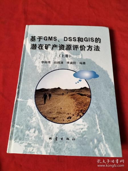 基于GMS、DSS和GIS的潜在矿产资源评价方法（上册）精装本【李裕伟签名】