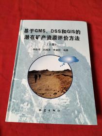 基于GMS、DSS和GIS的潜在矿产资源评价方法（上册）精装本【李裕伟签名】