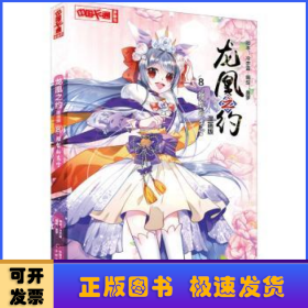 《中国卡通》龙凰之约·漫画版8--短暂的安宁