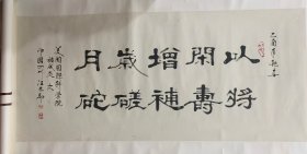 【汪木即】中国书画艺术家协会副主席、中国名家书画院名誉院长、中华艺术家联合会理事等职 ，作品被多国元首、政要及名人和机构收藏。
2005年写“以闲时增岁月·将寿补蹉跎”132X59·约7平尺。宣纸考究 仙鹤寿桃。保真