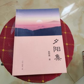 夕阳集 赵绍典
