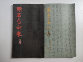 2册合售： 陈茗屋印存、陈茗屋印痕