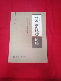 《黄帝内经》通释（第二版）