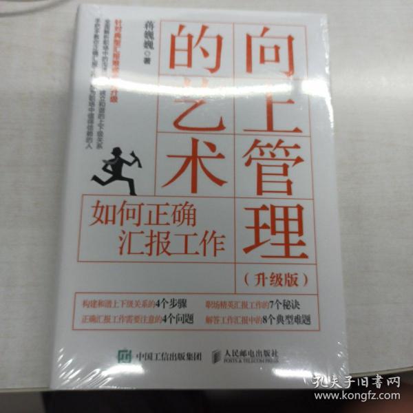 向上管理的艺术升级版如何正确汇报工作