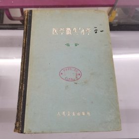 医学微生物学