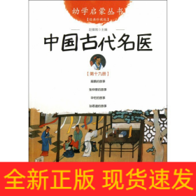 中国古代名医(经典珍藏版)/幼学启蒙丛书