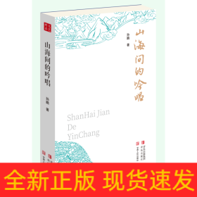 山海间的吟唱