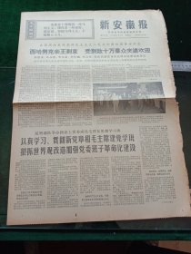 新安徽报，1970年7月3日详情见图，对开四版。