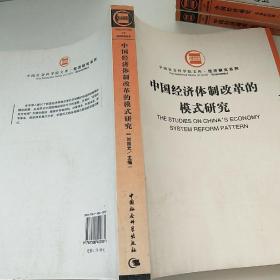 中国经济体制改革的模式研究