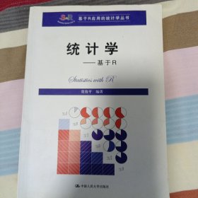 统计学——基于R（基于R应用的统计学丛书）