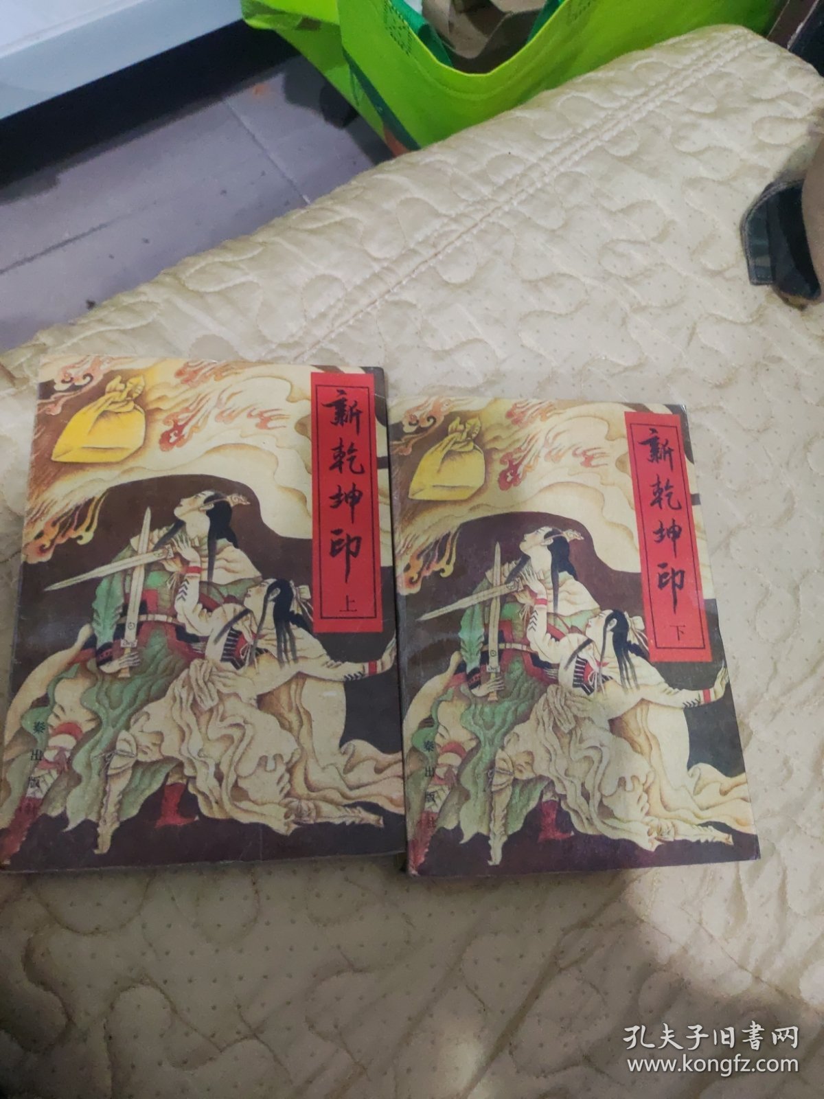 新乾坤印，上下，85品