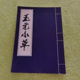 玉元小草 增补本 (浙江省中语会会长王尚文签赠本)