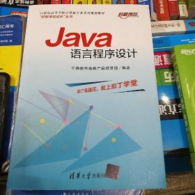 Java语言程序设计（21世纪高等学校计算机专业实用规划教材）千锋教育编著