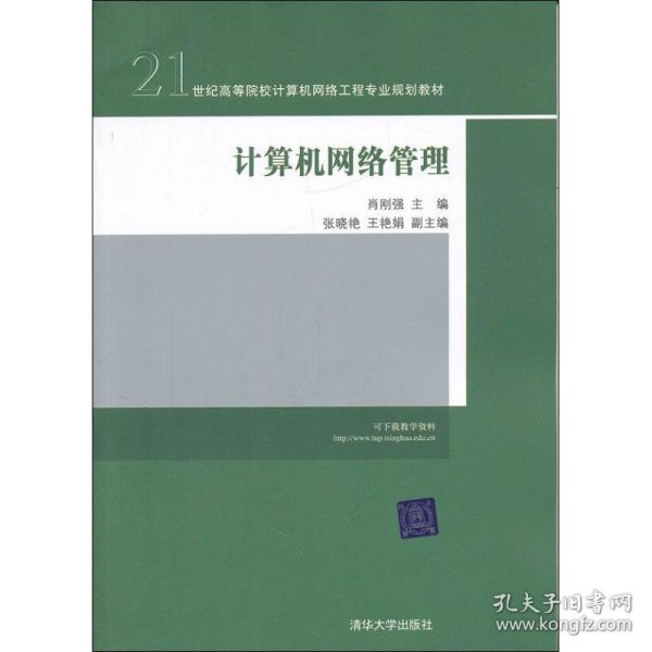 计算机网络管理/21世纪高等院校计算机网络工程专业规划教材