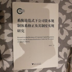 系统论范式下公司资本规制体系修正及其制度实现研究