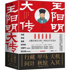 王阳明大传(全3册) 中国哲学 文远竹 新华正版