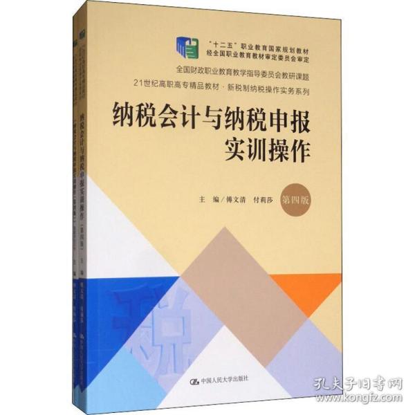 纳税会计与纳税申报实训操作（第4版套装共2册）/21世纪高职高专精品教材·新税制纳税操作实务系列