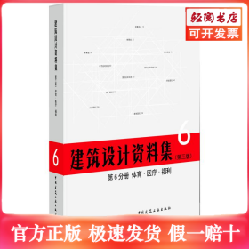 建筑设计资料集