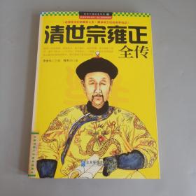 领导干部读史系列12：清世宗雍正全传