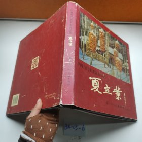 中國當代美術家作品集.夏立業(yè)