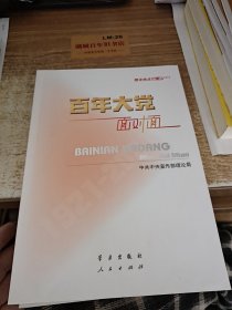 百年大党面对面——理论热点面对面·2022