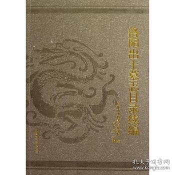 洛阳出土墓志目录续编