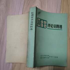 《红楼梦》评论资料集