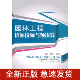 園林工程招標(biāo)投標(biāo)與預(yù)決算
