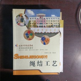 北京市商业学校系列校本特色教材 绳结工艺