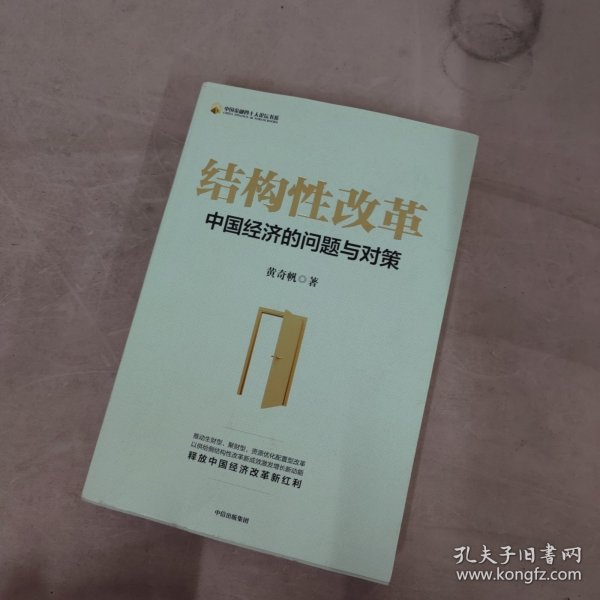 结构性改革中国经济的问题与对策（黄奇帆著）