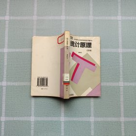 統(tǒng)計原理（新編）
