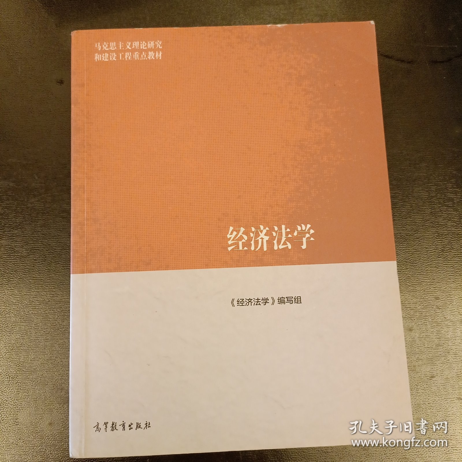 经济法学/马克思主义理论研究和建设工程重点教材 内有勾划字迹如图 (前屋67D)