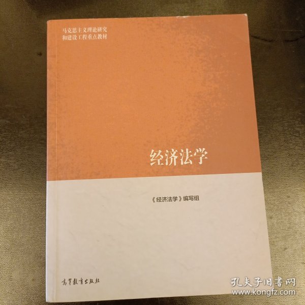 经济法学/马克思主义理论研究和建设工程重点教材 内有勾划字迹如图 (前屋67D)