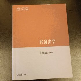 经济法学/马克思主义理论研究和建设工程重点教材 内有勾划字迹如图 (前屋67D)