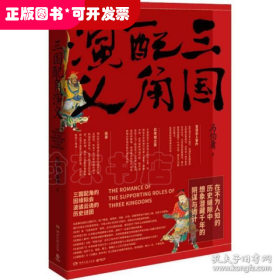 三国配角演义（《长安十二时辰》作者马伯庸获奖力作，揭开波谲云诡的历史谜团）