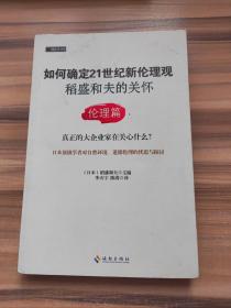 如何确定21世纪新伦理观·稻盛和夫的关怀：伦理篇