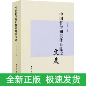 中國哲學(xué)知識(shí)體系建設(shè)文選