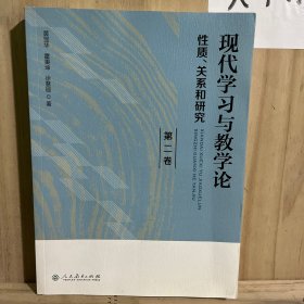 现代学习与教学论性质、关系和研究（第二卷）