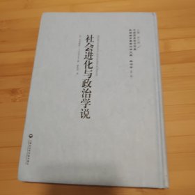 社會進(jìn)化與政治學(xué)說/民國西學(xué)要籍漢譯文獻(xiàn)·政治學(xué)（第一輯）
