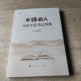 平语近人——习近平总书记用典