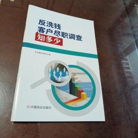 反洗钱客户尽职调查知多少