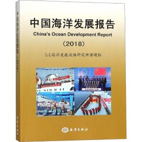 全新正版中国海洋发展报告(2018)9787521001808