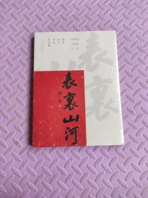 咏晋诗文书法作品集——田树苌 马俊青 白杰