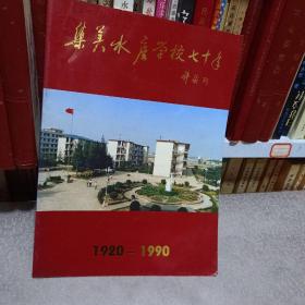 集美水产学校70年